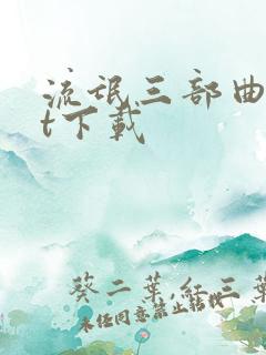 流氓三部曲txt下载