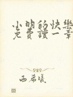 小明的快乐生活免费读一章到