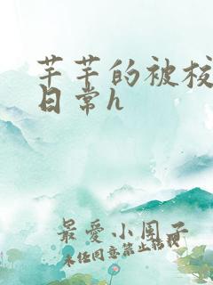 芊芊的被校长脔日常h