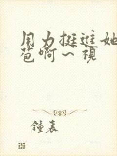 用力挺进她的花苞啊～视