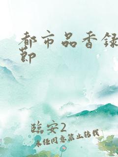 都市品香录未删节