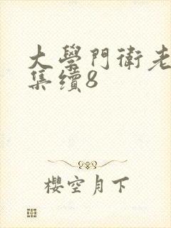 大学门卫老董全集续8