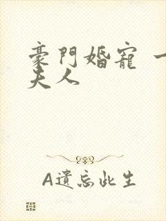 豪门婚宠 一品夫人