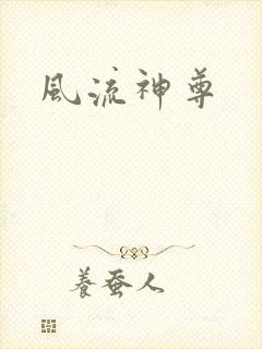 风流神尊