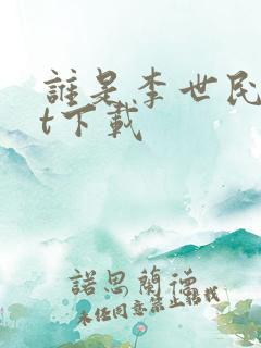 谁是李世民txt下载