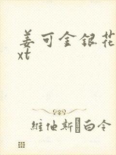 姜可金银花露txt