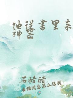 他从书里来追书神器