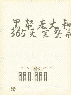 黑帮老大和我的365天完整版免费中文小说