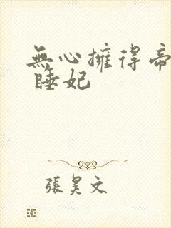 无心拥得帝王宠 睡妃