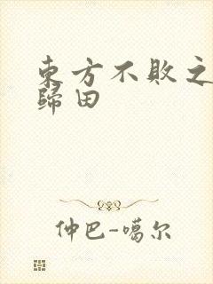 东方不败之东君归田