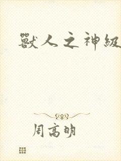 兽人之神级矿师