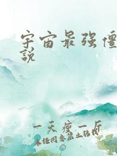 宇宙最强僵尸小说