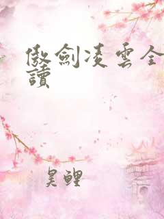 傲剑凌云全文阅读