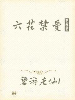 六花禁爱　