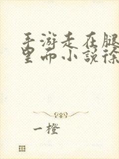 手游走在腿的最里面小说徐小芊