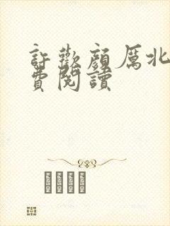 许欢颜厉北宸免费阅读