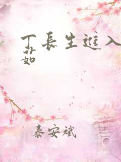 丁长生进入田清茹