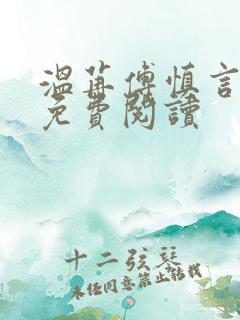 温苒傅慎言小说免费阅读