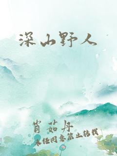 深山野人
