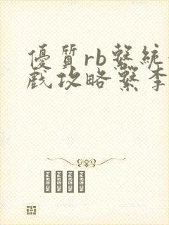 优质rb系统游戏攻略系李立远