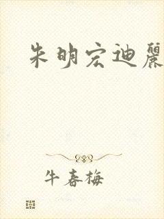 朱明宏迪丽热巴