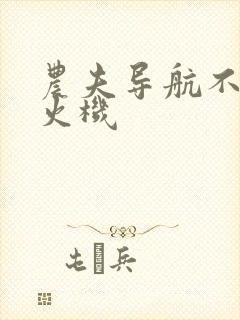 农夫导航不准打火机