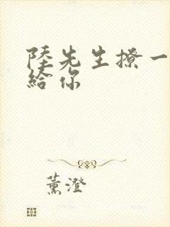 陆先生撩一下命给你