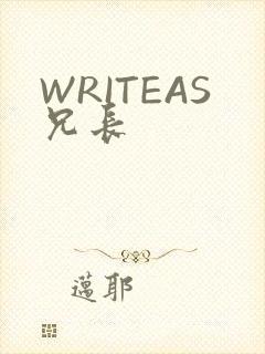 WRITEAS兄长