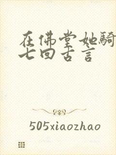 在佛堂她骑了他七回古言