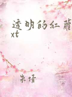 透明的红萝卜txt