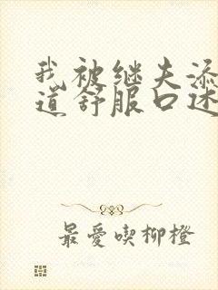 我被继夫添我阳道舒服口述