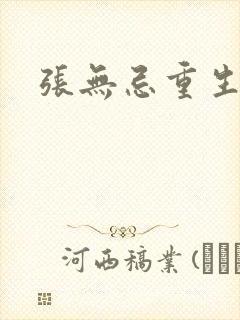 张无忌重生异界