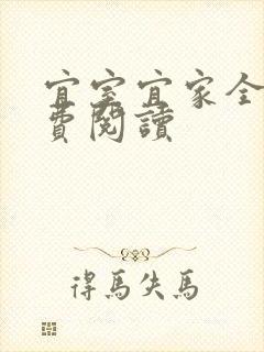 宜室宜家全文免费阅读