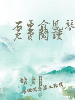 石更俞凤琴全文免费阅读