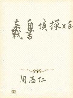 来自侦探x的挑战书