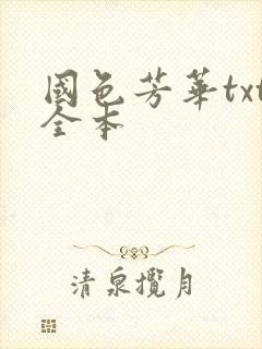 国色芳华txt全本