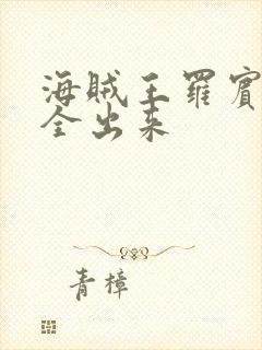 海贼王罗宾的胸全出来