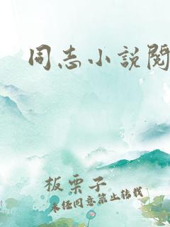 同志小说阅读网