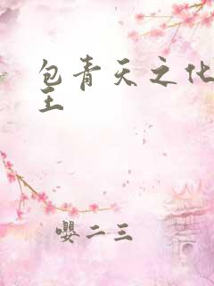 包青天之化骨帝王