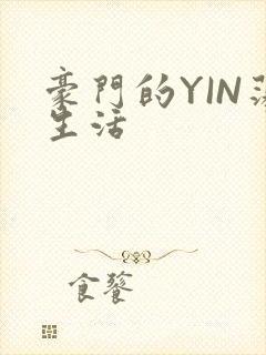 豪门的YIN荡生活