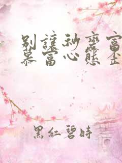 别让秒变富二代慕富心态歪楼