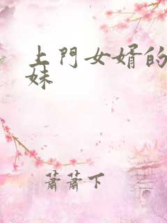 上门女婿的三姐妹