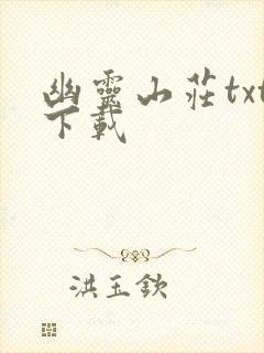 幽灵山庄txt下载