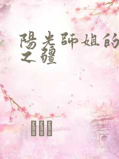 阳光师姐的清净之疆