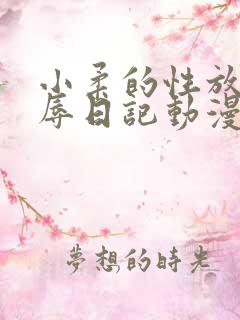 小柔的性放荡羞辱日记动漫