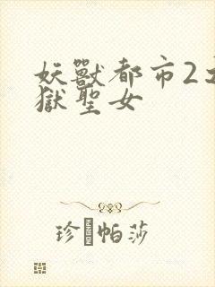 妖兽都市2之地狱圣女