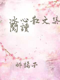 冰心散文集在线阅读