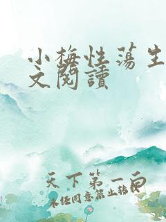 小梅性荡生活全文阅读