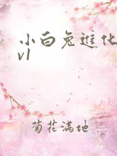 小白兔进化史1v1