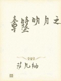 秦时明月之雪落星坠